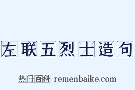 左联五烈士造句是什么意思的图片